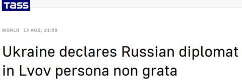 塔斯社：乌克兰宣布一名俄罗斯驻利沃夫领事馆外交官不受欢迎