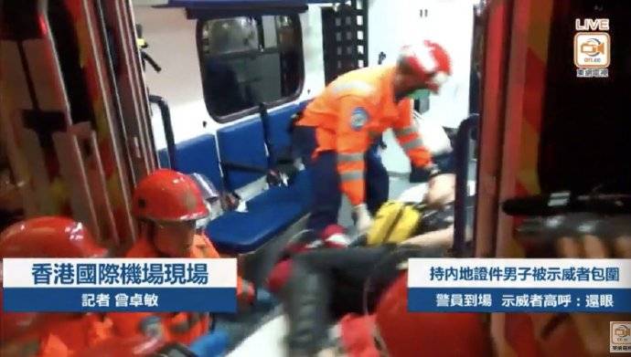 内地游客香港机场遭暴徒围殴 已被送上救护车