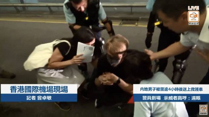 内地游客香港机场遭暴徒围殴 已被送上救护车