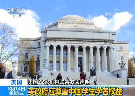 美国22家机构联合发表声明：美政府应尊重中国学生学者权益