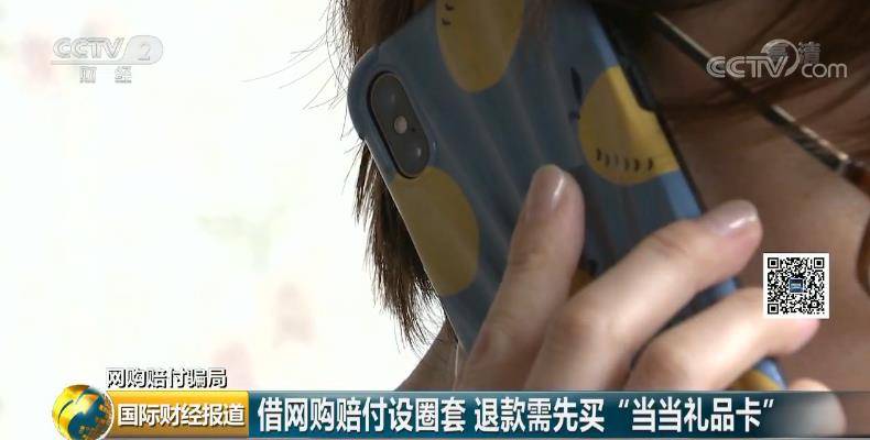 网购赔付新骗局：退款需先买“当当礼品卡”