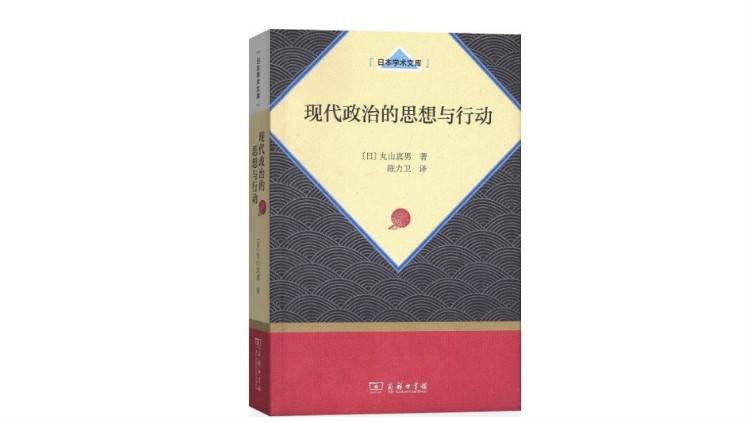 丸山真男：在战后日本，我也曾思考过想活出怎样的人生