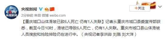 重庆城口山体滑坡已致6人死亡 仍有1人失联