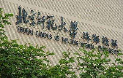 北京师范大学珠海校区照片