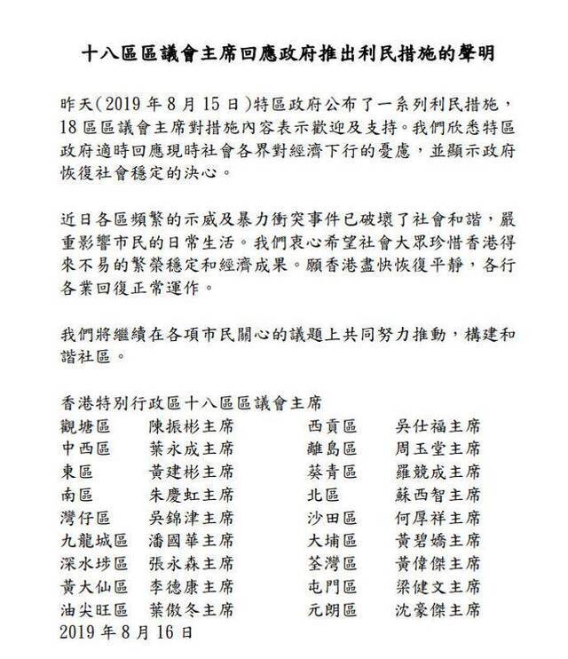 香港18区区议会主席联署发声明支持特区政府利民措施