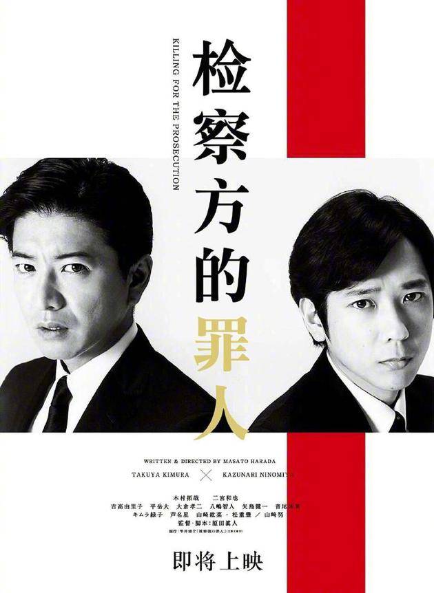 木村拓哉二宫和也主演电影《检察方的罪人》9月内地上映