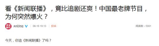 看《新闻联播》比追剧爽 中国最老牌节目为何爆火