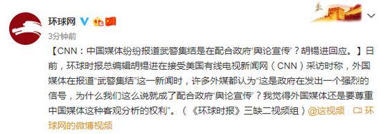 中国媒体纷纷报道武警集结是配合政府?胡锡进回应