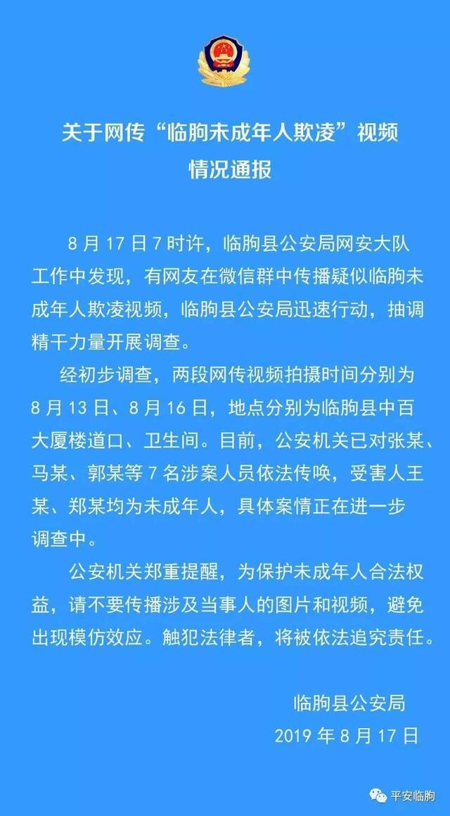 山东警方通报未成年欺凌事件：已传唤7名涉案人员