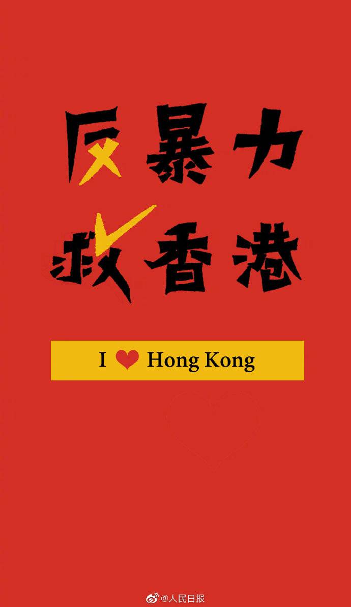反暴力救香港 人民日报发博：请让这张海报刷屏