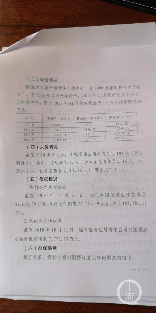 ▲国强煤业2014-2017年4年的经营情况。摄影/上游新闻记者沈度