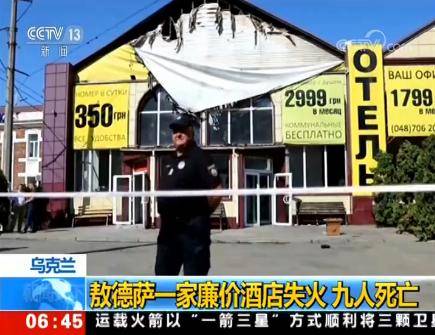 乌克兰一廉价酒店失火 已致9人死亡10人受伤