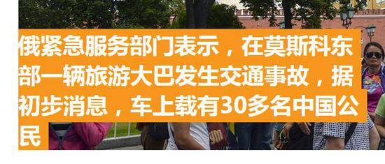 俄媒最初称，车上有30多名中国公民。（图：俄罗斯卫星通讯社报道截图）