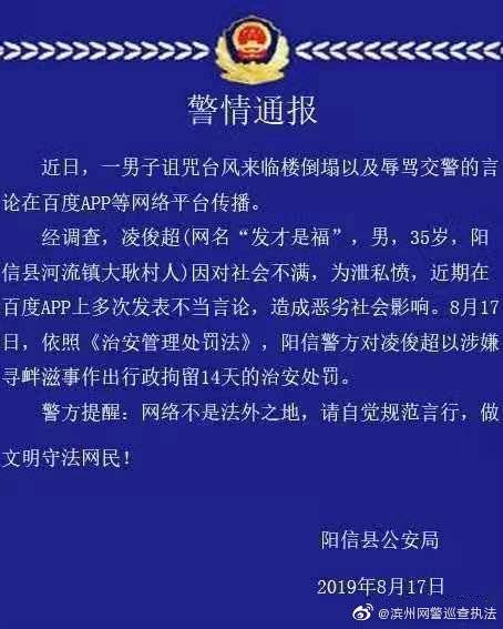 男子网上诅咒台风来临楼倒塌 涉寻衅滋事被拘14天