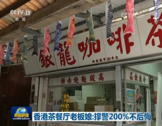 香港茶餐厅老板娘：撑警200%不后悔