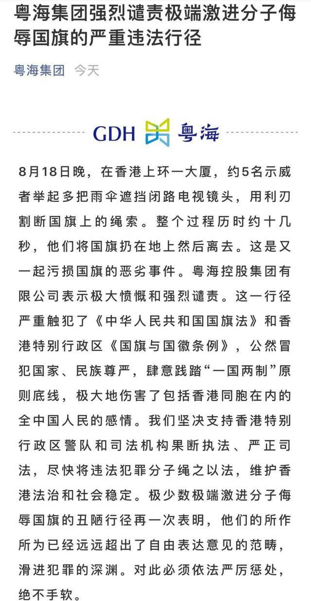 粤海集团发文谴责侮辱国旗行径 坚决守护香港