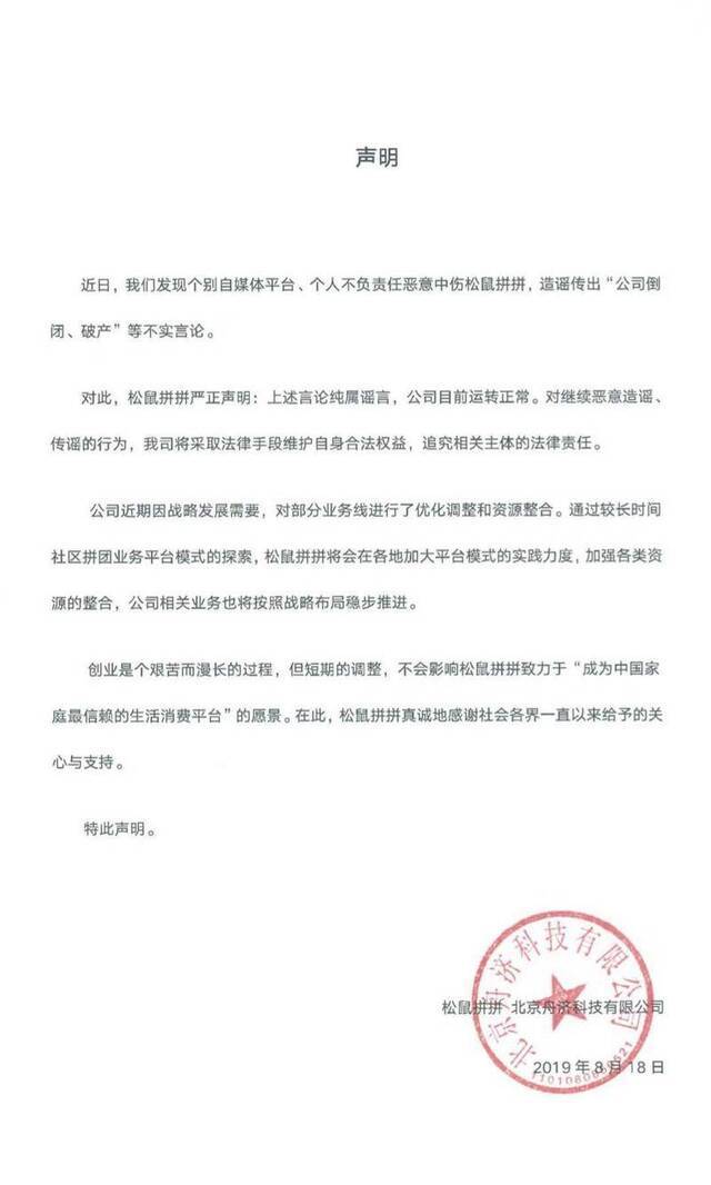 松鼠拼拼回应倒闭破产：公司正常运转，部分业务调整优化