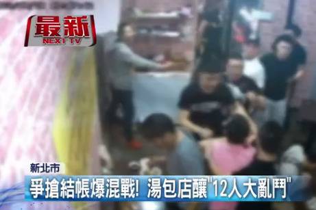 台湾12人吃包子抢付钱致群殴 因认识互不起诉(图)