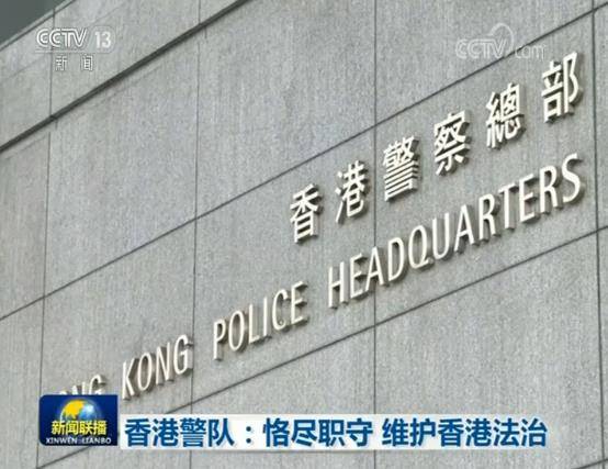 香港警队：恪尽职守 维护香港法治