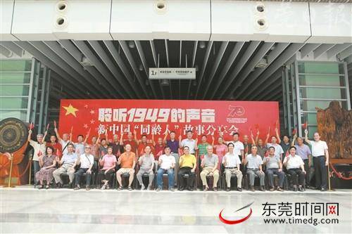 东莞市委老干部局主办新中国“同龄人”故事分享会