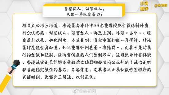 央视:香港警察捉人法官放人 岂能一再纵容暴力？