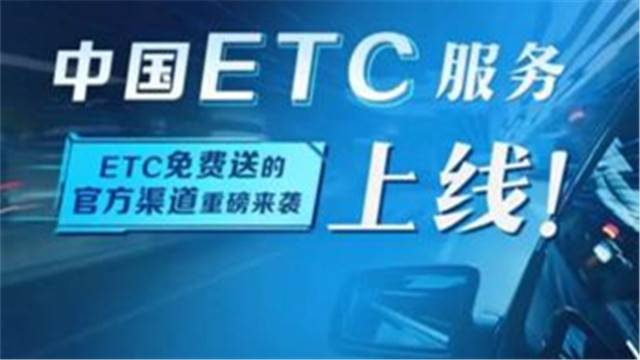 中国ETC服务平台正式上线运营 线上申请不用跑腿获赞