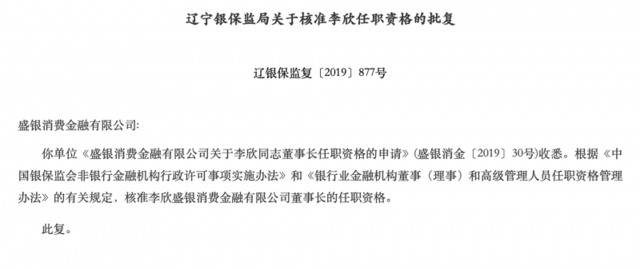 盛银消费金融换帅，李欣获任董事长，上半年消费贷款飙升