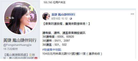 （图：“台独”政党“时代力量”高雄市“议员”黄捷8月10日，在Facebook发文“募集防护装备，台湾后勤撑香港！”文中还列出要为香港暴徒筹集的物资种类，包括现时暴徒装备常见的3M滤罐、滤棉及滤盖，文中更宣称“港人冲前线台湾做后勤”。）