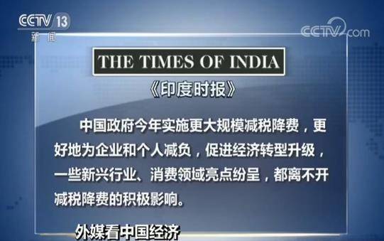 外媒看中国经济 中国经济稳中有进 给世界注入活力