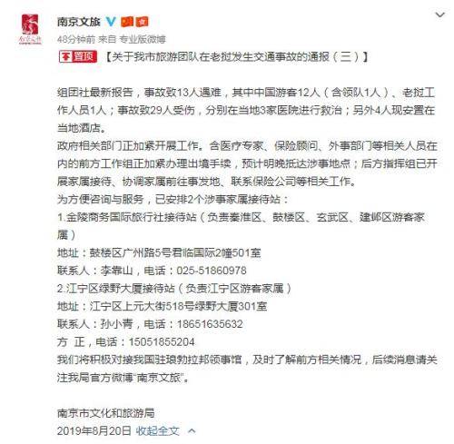 南京文旅局：老挝车祸致12名中国人遇难 将积极对接领事馆