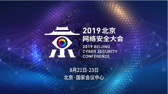 2019北京网络安全大会主题揭晓：聚合应变内生安全