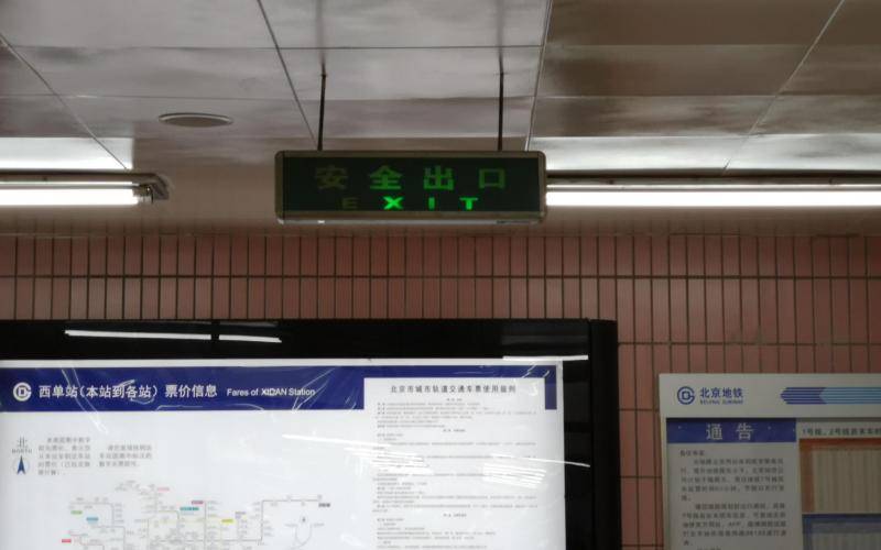 北京多地铁站“安全出口”指示灯故障 部分指示标识破损