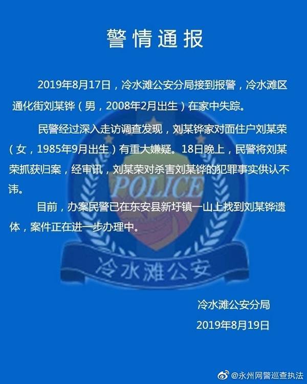 警情通报。来源：@永州网警巡查执法