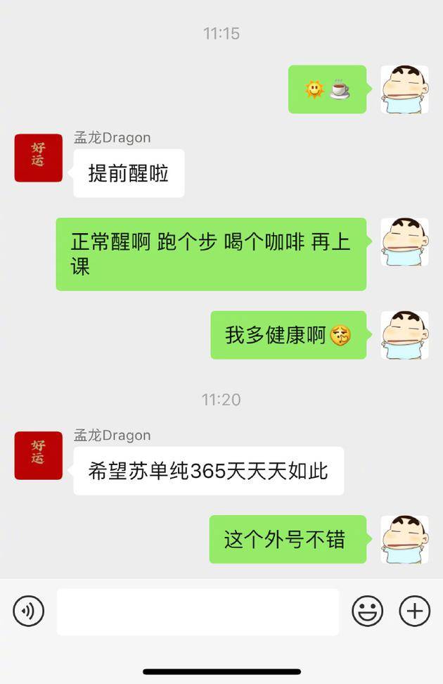 苏醒和朋友的聊天截图