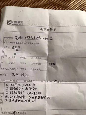 日盛嘉业房地产经纪有限公司退房交接单。来源：受访者提供