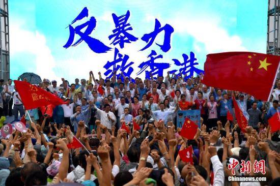 8月17日，香港市民以及“守护香港大联盟”在金钟添马公园举行“反暴力、救香港”大集会。中新社记者李志华摄