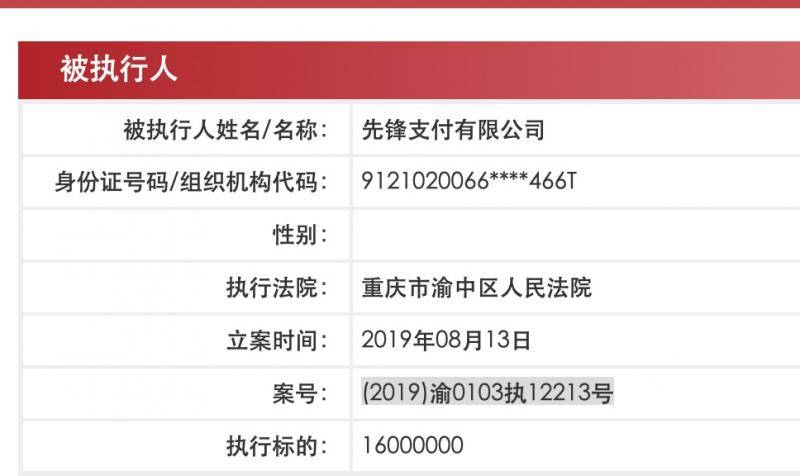 先锋支付成被执行人，违规事项待披露，母公司已停牌月余