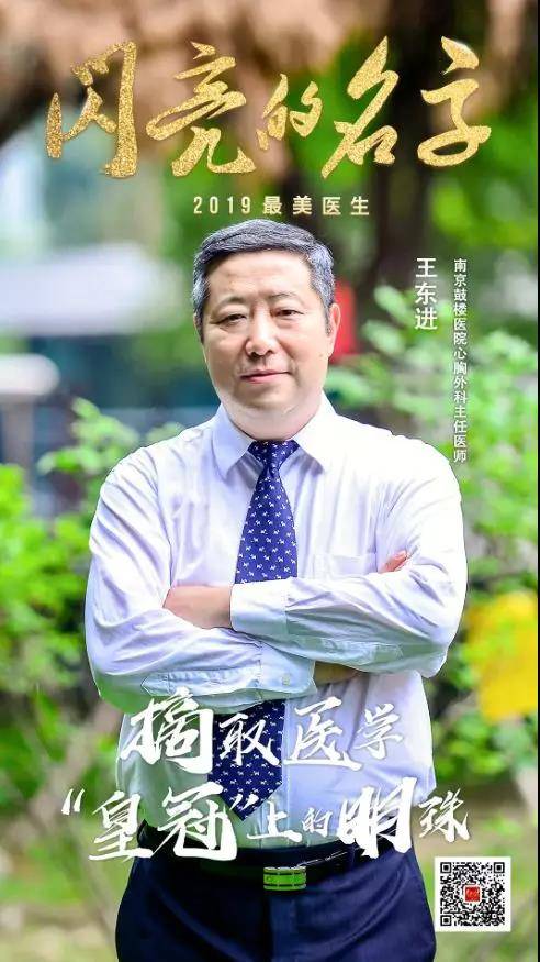 王东进：摘取医学皇冠上的“明珠”丨2019最美医生