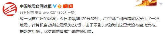 广州增城区凌晨发生2.8级左右地震 网友:震感明显