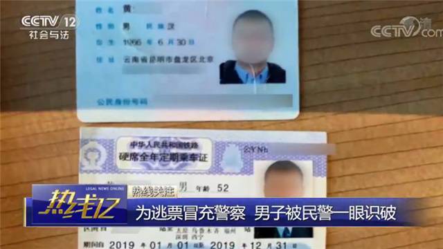 两种“高级职务”锁身！男子冒充警察逃票被识破