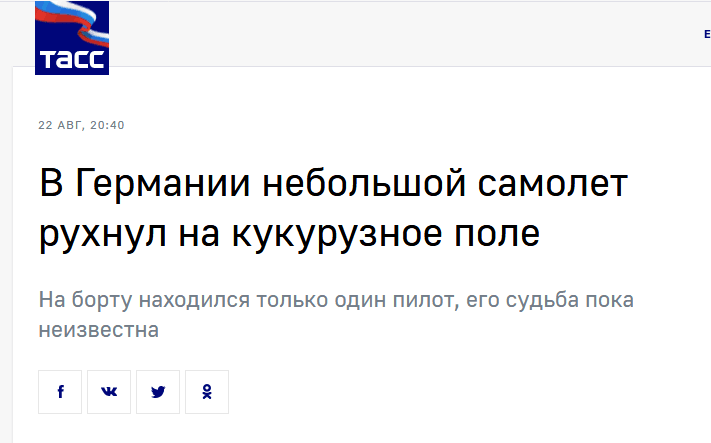 俄塔社报道截图标题：一架小型飞机在德国一片玉米地坠毁