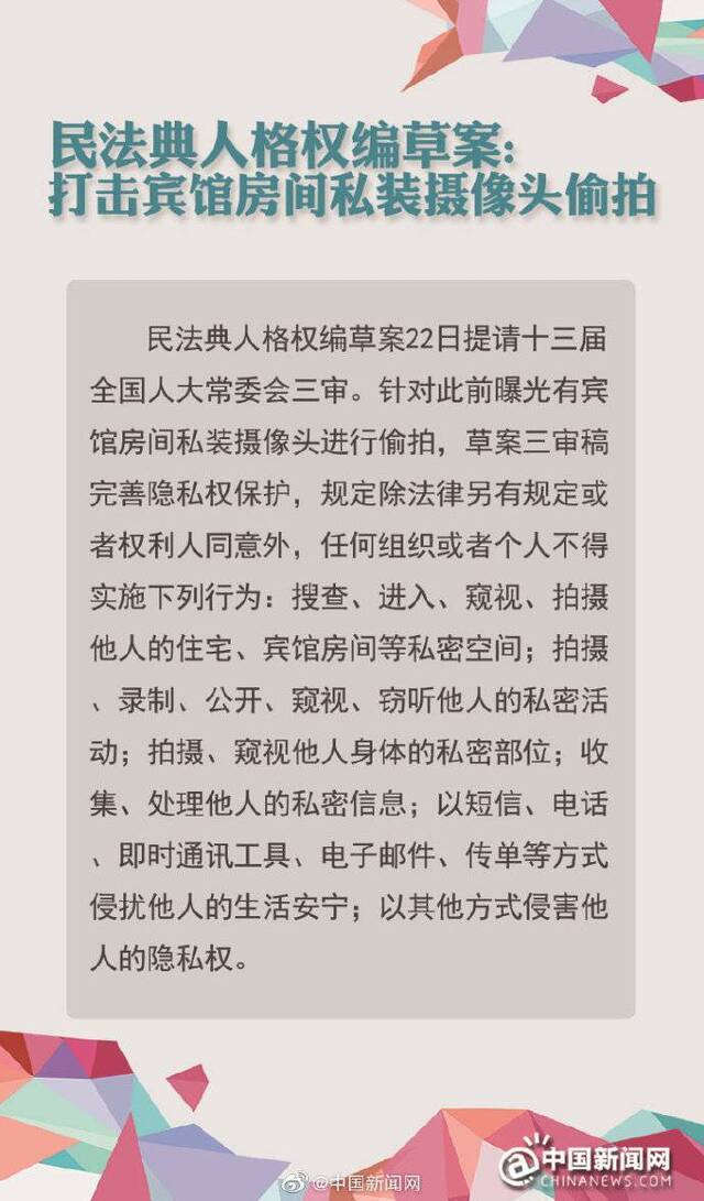 民法典人格权编草案:打击宾馆房间私装摄像头偷拍