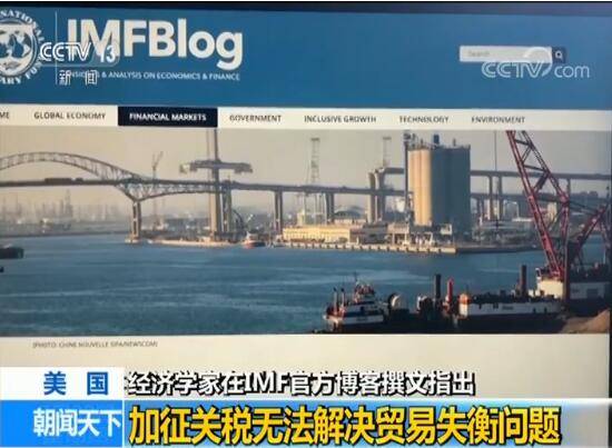 经济学家在IMF官方博客撰文：加征关税无法解决贸易失衡问题