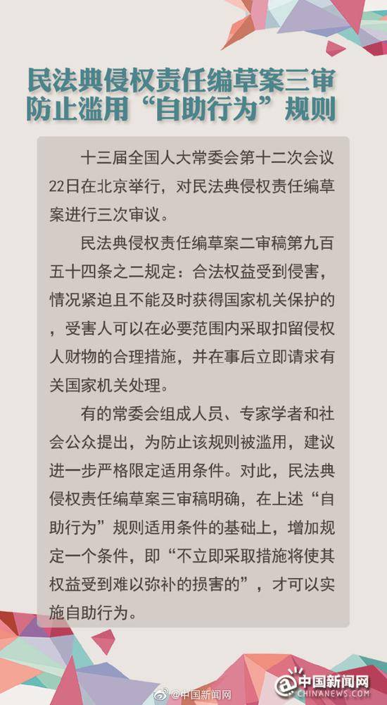 民法典侵权责任编草案三审:防止滥用自助行为规则