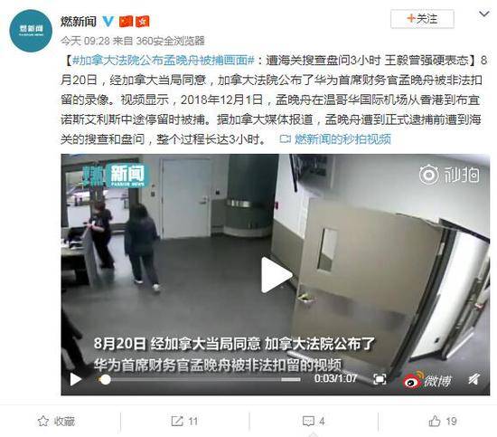 孟晚舟被捕画面公布：遭海关搜查盘问3小时