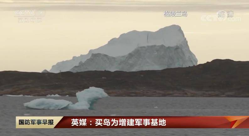 特朗普购岛并非空穴来风 他的这些话给丹麦及欧洲敲响警钟