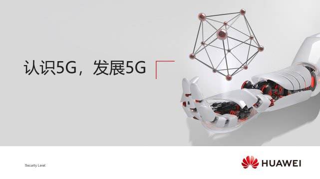 任正非号召华为员工学习的博士PPT：认识5G，发展5G