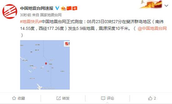 斐济群岛地区发生5.9级地震 震源深度10千米