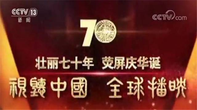 “视听中国 全球播映”活动全面展示中国成立70年辉煌成就