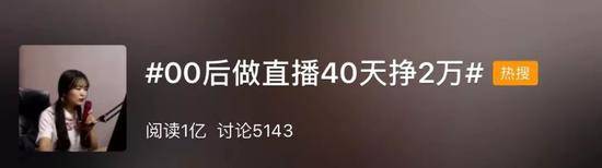 “00后做直播40天挣2万”上热搜 评论里吵翻(图)